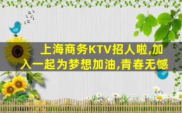 邯郸KTV招聘