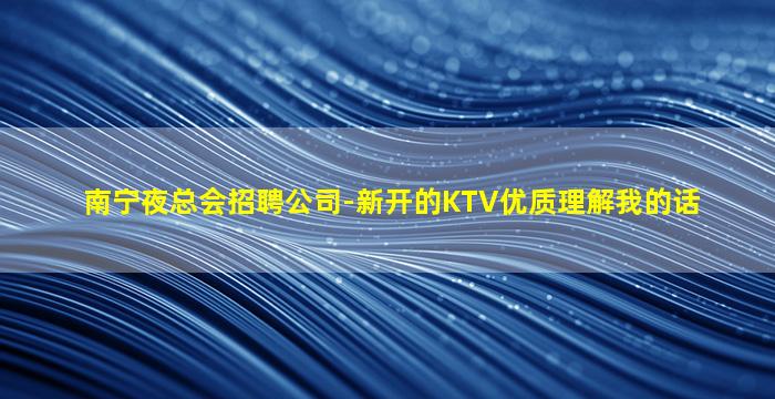 咸阳KTV招聘