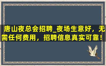 鄂尔多斯夜场招聘