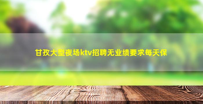 秦皇岛夜场招聘